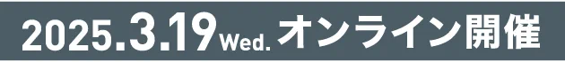 2024.12.12 Tue オンライン開催