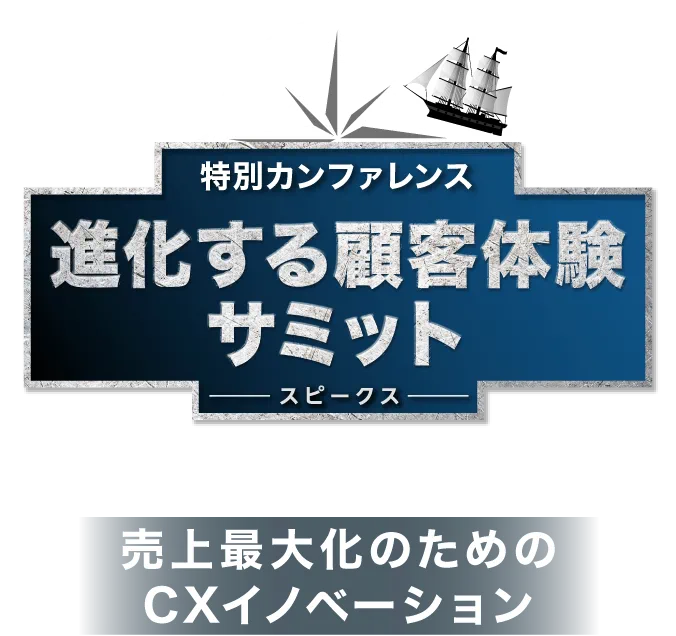 売上最大化のためのCXイノベーション 進化する顧客体験サミット