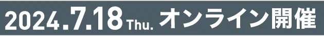 2024.7.18 Tue オンライン開催