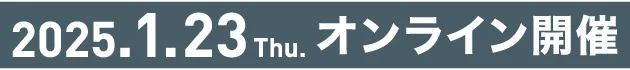 2025.01.12 Tue オンライン開催