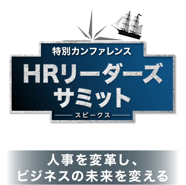 人事を変革し、ビジネスの未来を変える「HRリーダーズサミット」