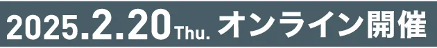 2025.01.12 Tue オンライン開催