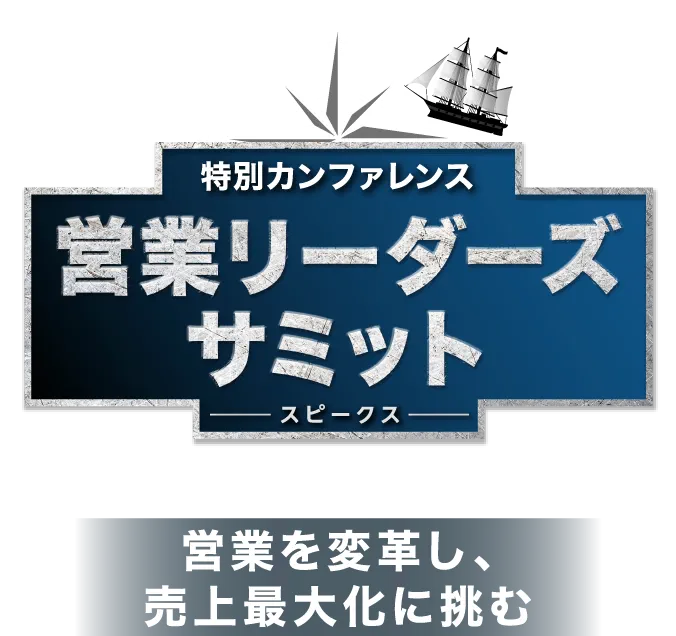 人事を変革し、ビジネスの未来を変える「HRリーダーズサミット」